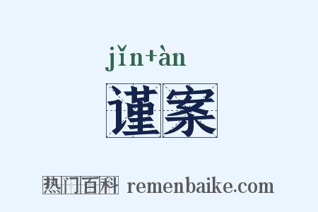 谨案是什么意思的图片